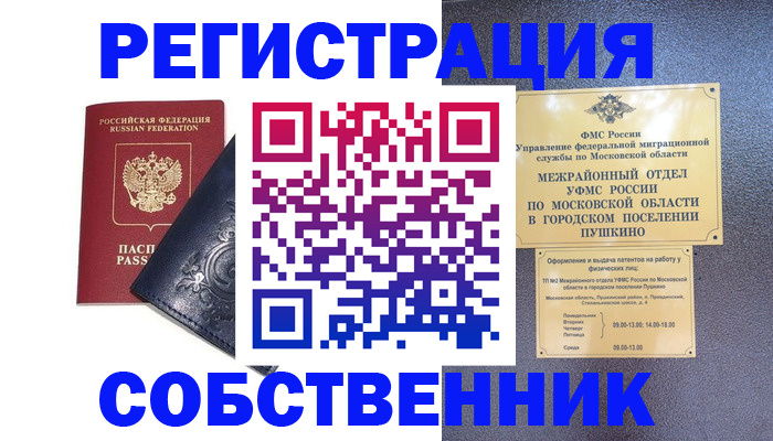 временная регистрация собственник в Златоусте